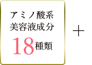 アミノ酸系 美容液成分 18種類