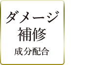 ダメージ 補修 成分配合